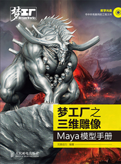 梦工厂之三维雕像——Maya模型手册