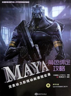 完美动力影视动画课程实录：MAYA角色绑定攻略