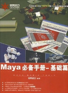 完美动力·Maya必备手册：基础篇