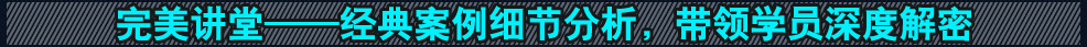 完美讲堂-经典案例细节分析,带领学员深度解密