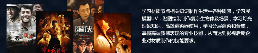 学习材质节点相关知识制作生活中各种质感,学习展模型UV,贴图绘制制作复杂生物体及场景,学习灯光理论知识,高级渲染器使用,学习分层渲染和合成,掌握高端质感表现的专业技能,从而达到影视后期企业对材质制作的技能要求。