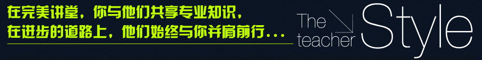 在完美讲堂,你与他们共享专业知识,在进步的道路上,他们始终与你并肩前行...